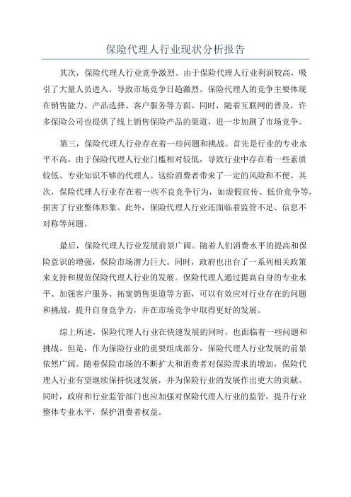 保险代理人行业现状分析报告