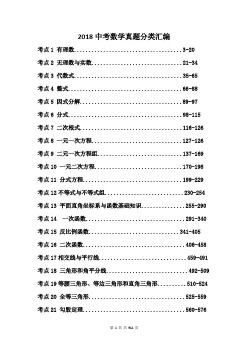 2018全国中考数学真题分类汇编