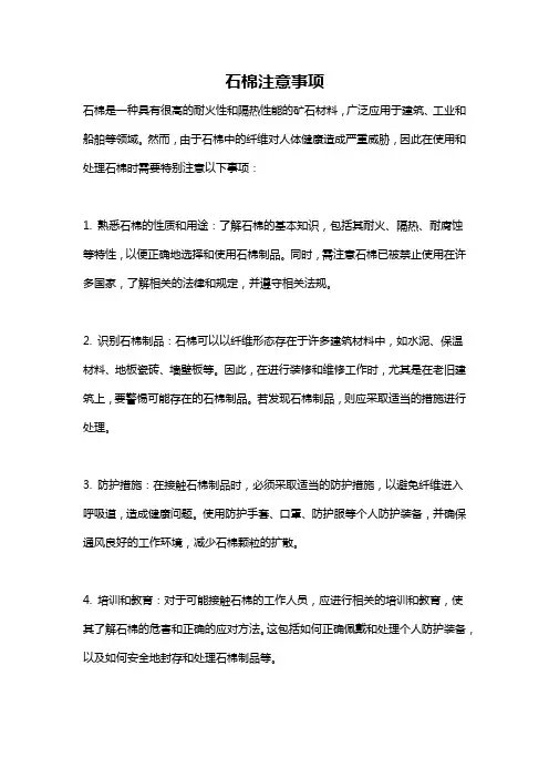 石棉注意事项