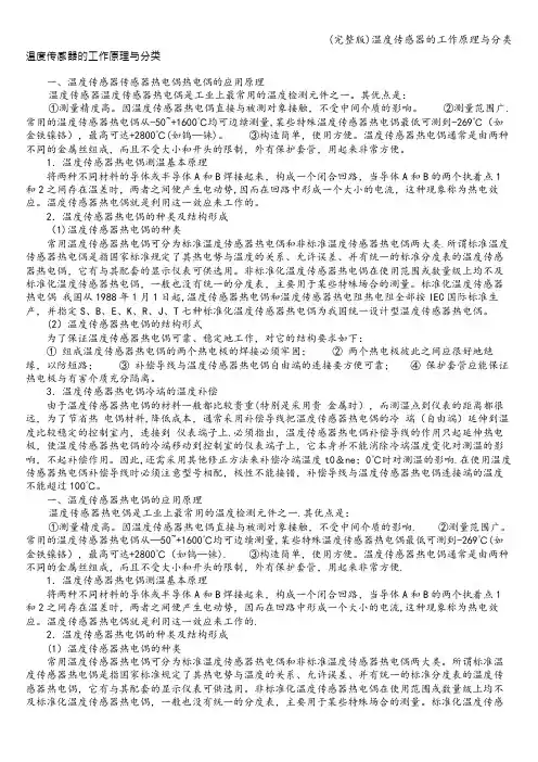 (完整版)温度传感器的工作原理与分类