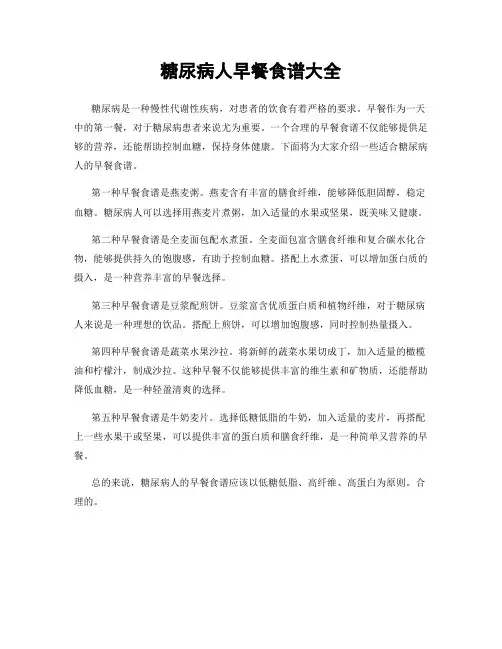 糖尿病人早餐食谱大全