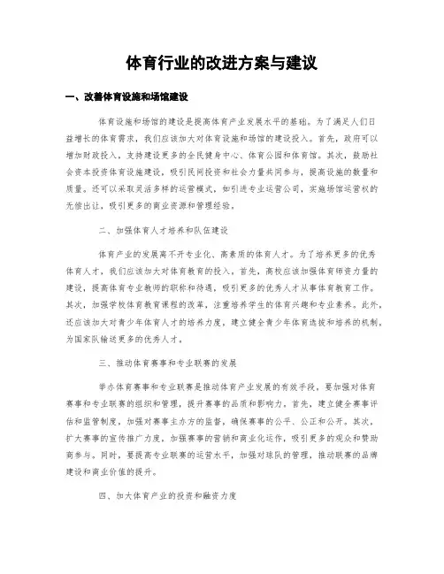 体育行业的改进方案与建议