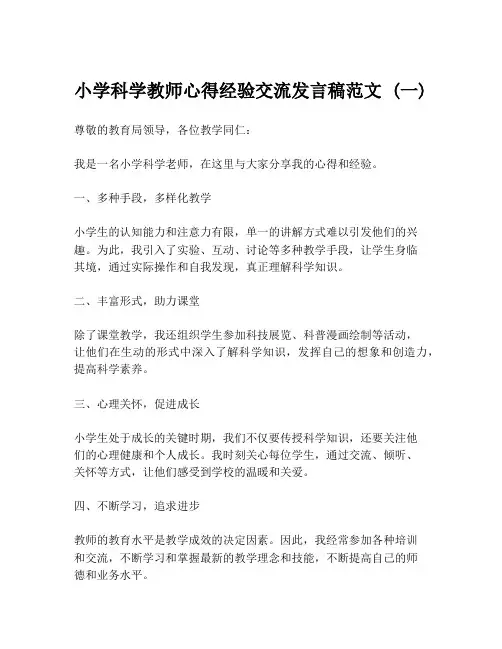 小学科学教师心得经验交流发言稿范文 (一)