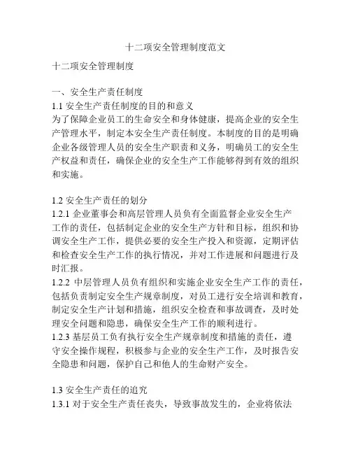 十二项安全管理制度范文