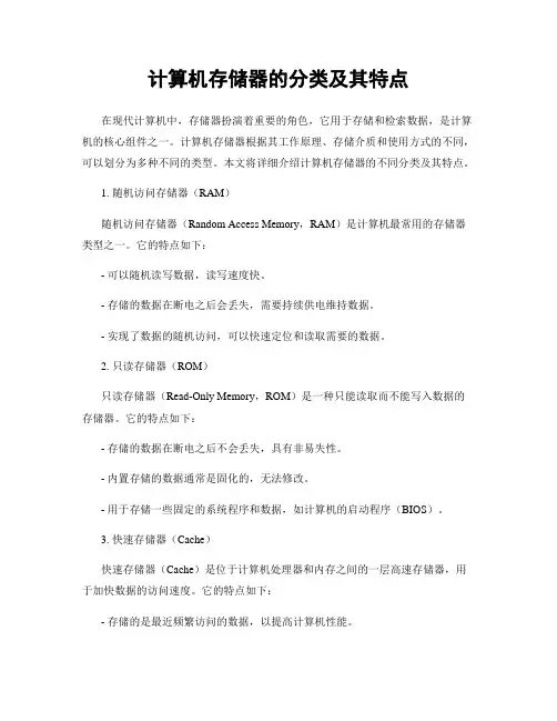 计算机存储器的分类及其特点