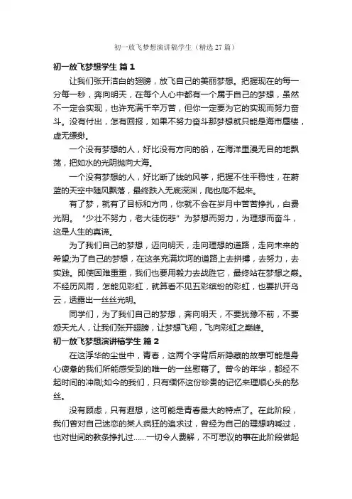 初一放飞梦想演讲稿学生（精选27篇）