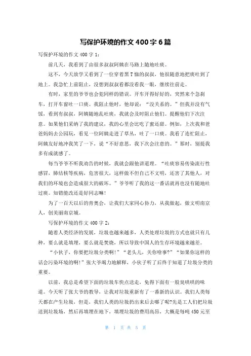 写保护环境的作文400字6篇