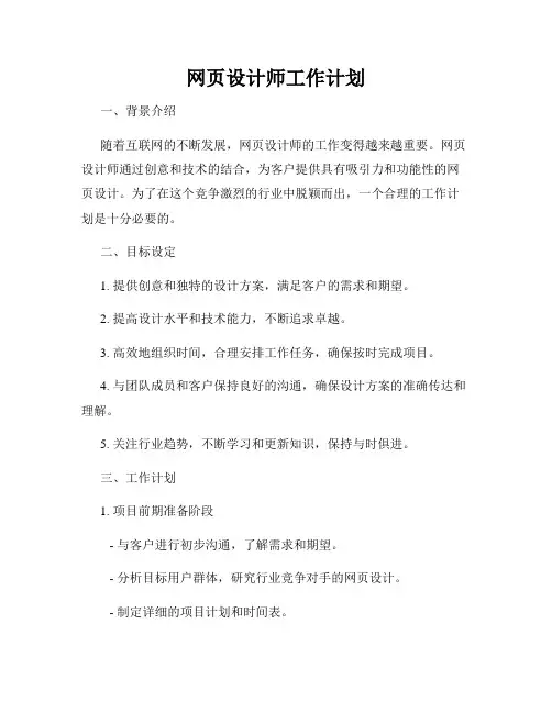 网页设计师工作计划