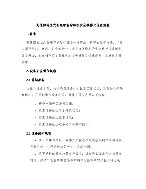 高速回转立式圆瓶智能贴标机安全操作及保养规程