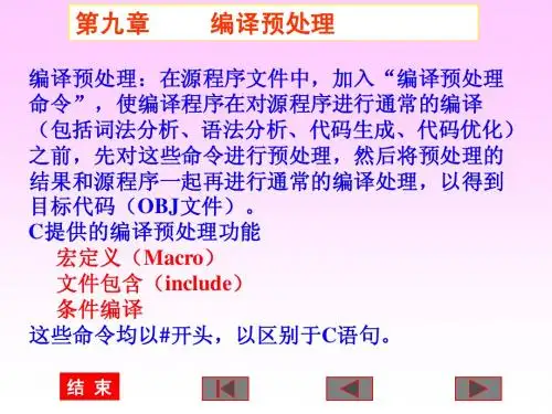 第九章 数据结构预处理命令