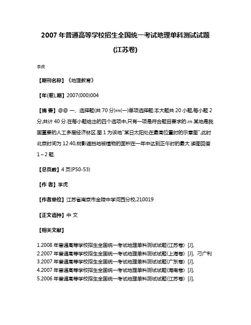 2007年普通高等学校招生全国统一考试地理单科测试试题(江苏卷)