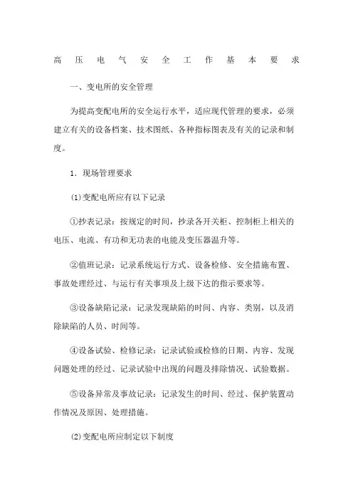 高压电气安全工作基本要求
