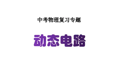 中考物理复习专题《动态电路》教学课件