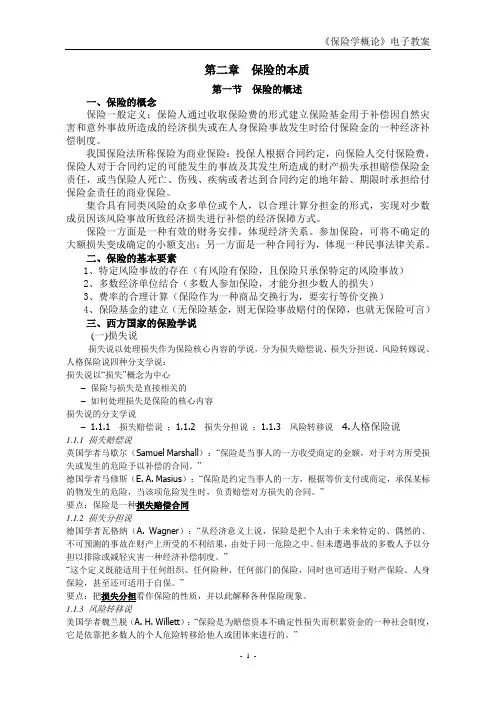 2保险的本质