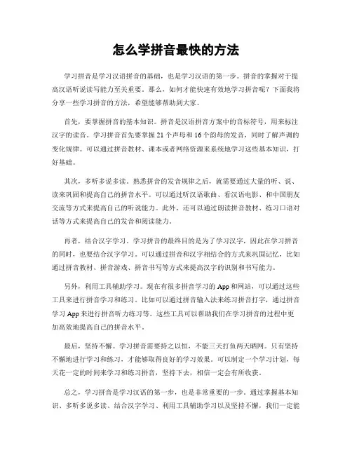 怎么学拼音最快的方法