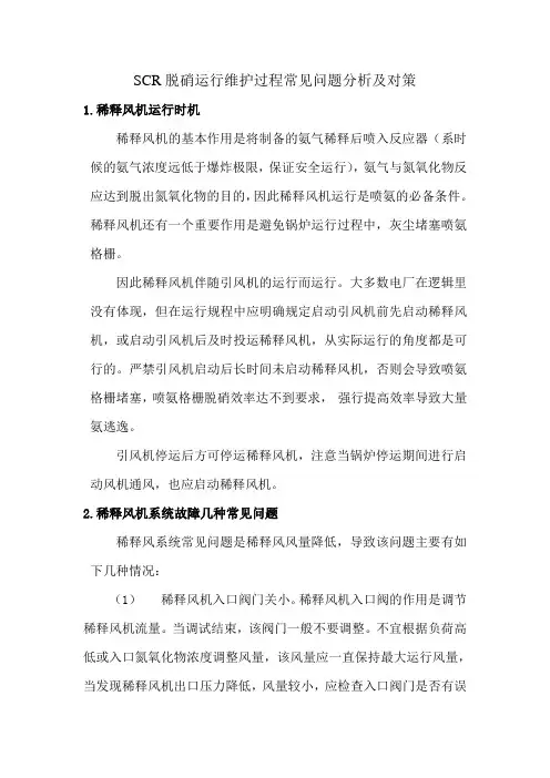 scr脱硝运行维护过程常见问题分析及对策