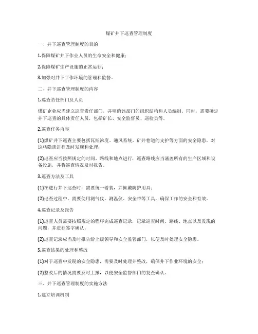 煤矿井下巡查管理制度