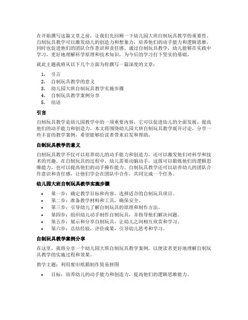 幼儿园大班自制玩具教学案例：小手创造大智慧