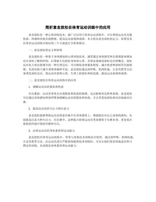 简析意念放松在体育运动训练中的应用
