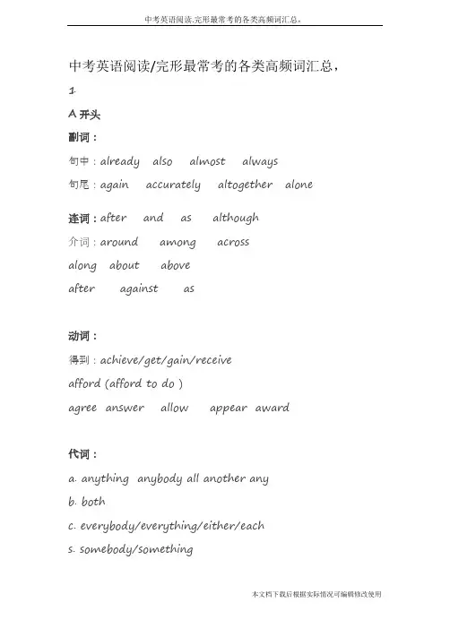 中考英语阅读.完形最常考的各类高频词汇总,(精品文档)