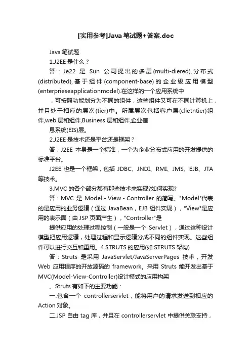 [实用参考]Java笔试题+答案.doc