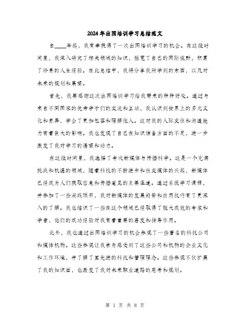 2024年出国培训学习总结范文(三篇)