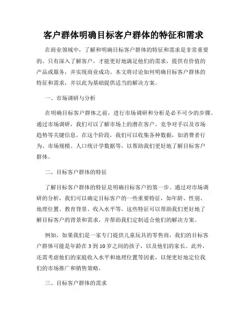 客户群体明确目标客户群体的特征和需求