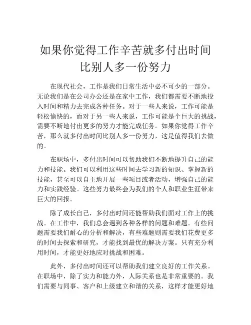 如果你觉得工作辛苦就多付出时间比别人多一份努力