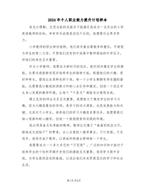 2024年个人职业能力提升计划样本（三篇）