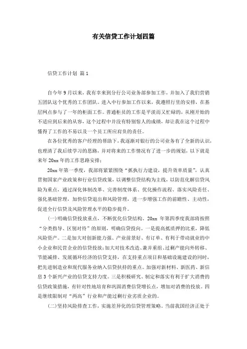 有关信贷工作计划四篇