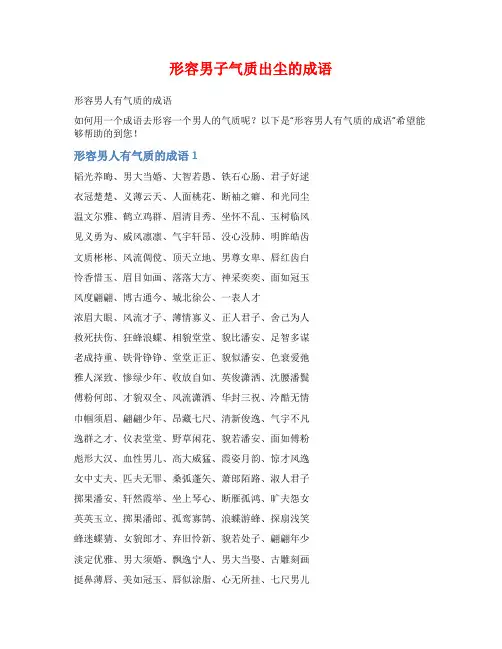 形容男子气质出尘的成语