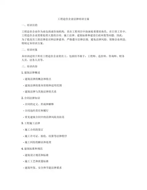 工程造价企业法律培训方案
