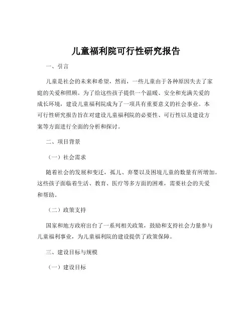 儿童福利院可行性研究报告