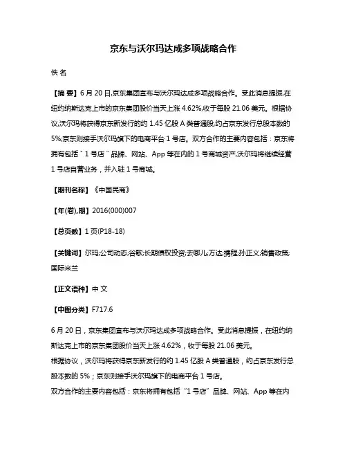 京东与沃尔玛达成多项战略合作