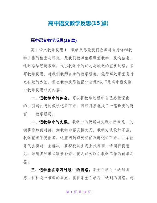 高中语文教学反思(15篇)