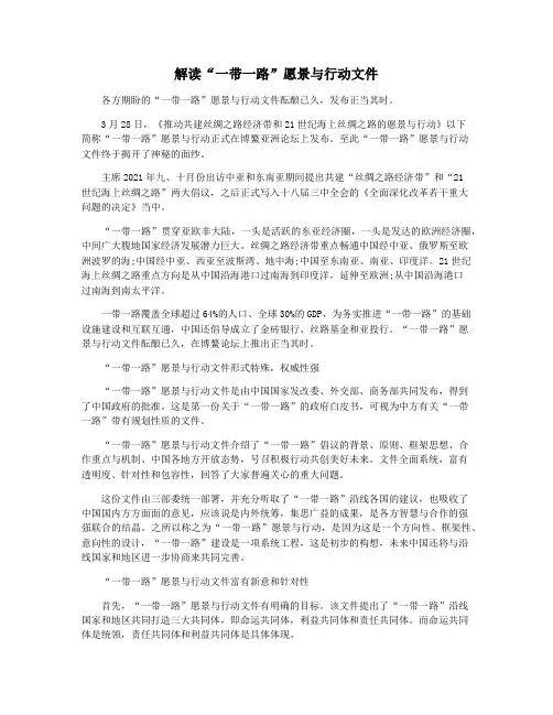 解读“一带一路”愿景与行动文件