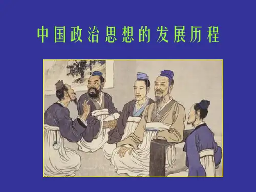 政治学原理中国政治思想的发展历程