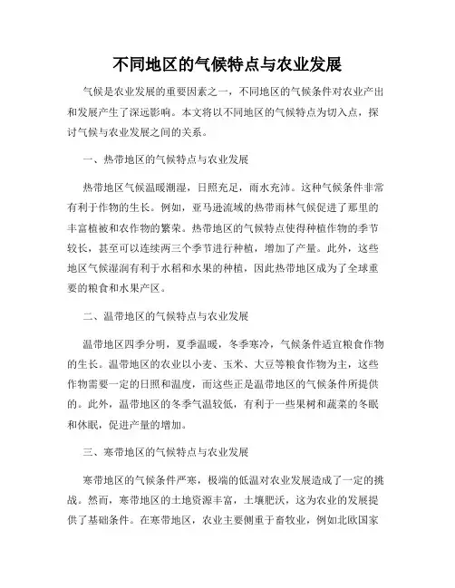 不同地区的气候特点与农业发展