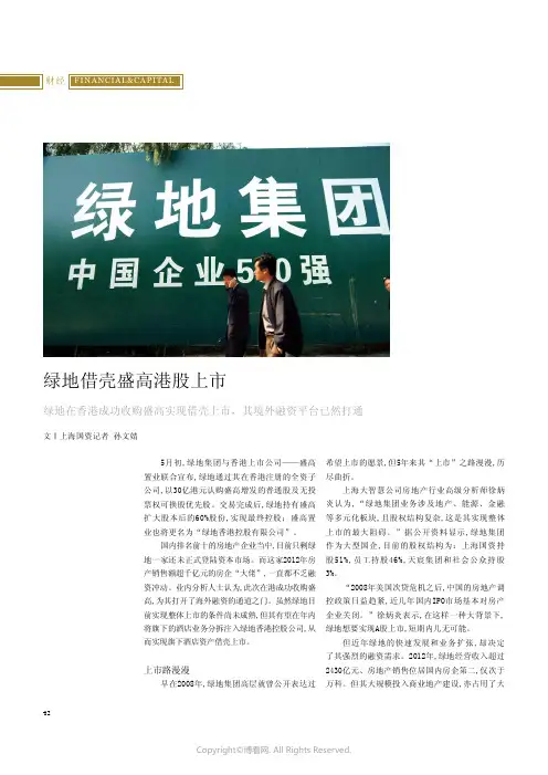 8040290_绿地借壳盛高港股上市_