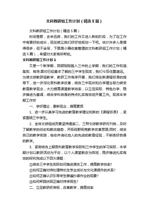 文科教研组工作计划（精选5篇）