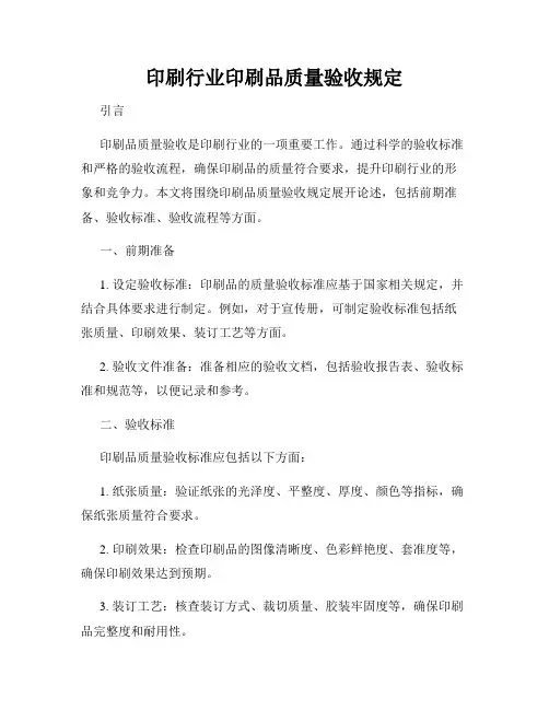 印刷行业印刷品质量验收规定