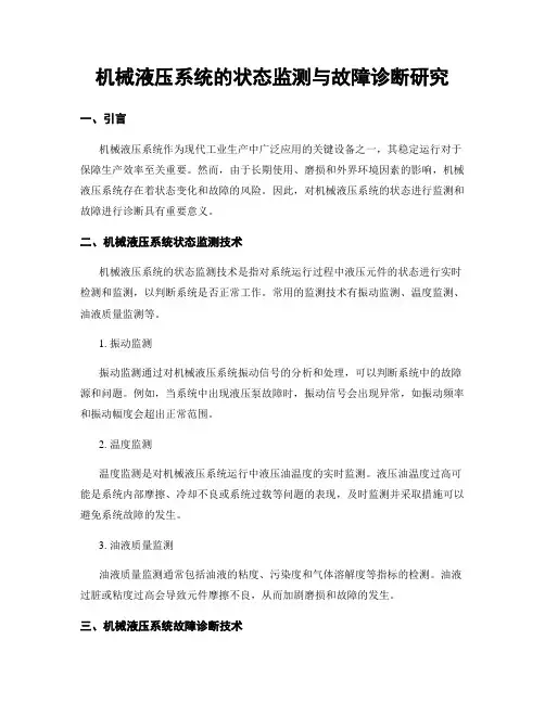 机械液压系统的状态监测与故障诊断研究