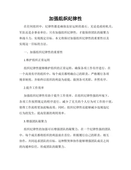 加强组织纪律性