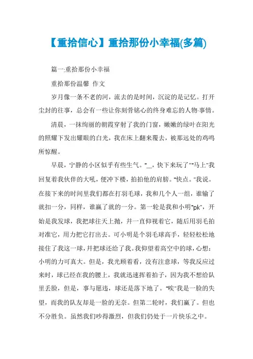 【重拾信心】重拾那份小幸福(多篇)