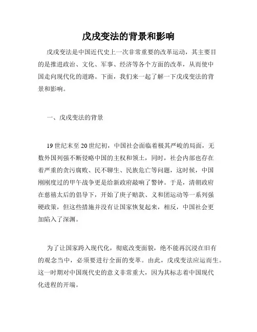 戊戌变法的背景和影响