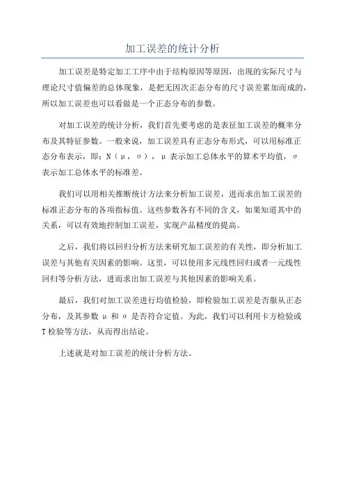 加工误差的统计分析