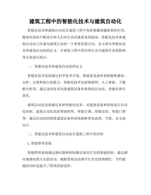 建筑工程中的智能化技术与建筑自动化