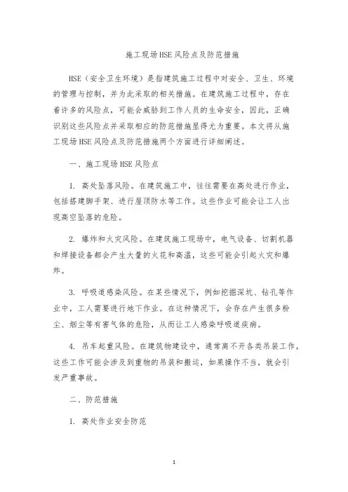 施工现场HSE风险点及防范措施