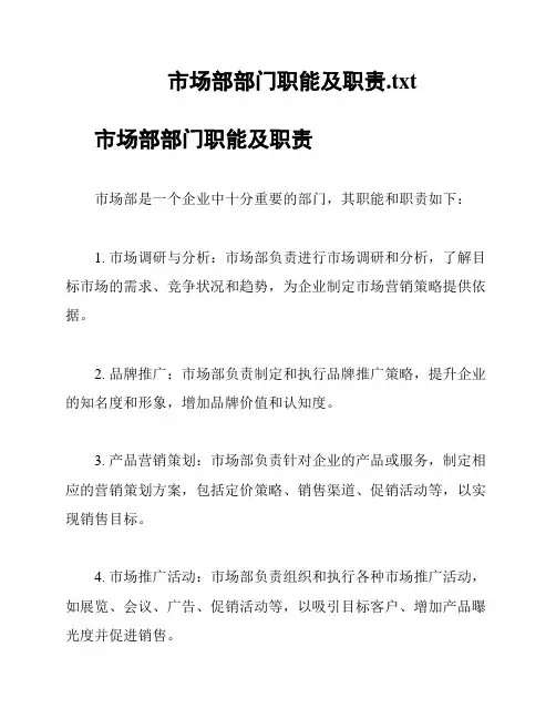 市场部部门职能及职责