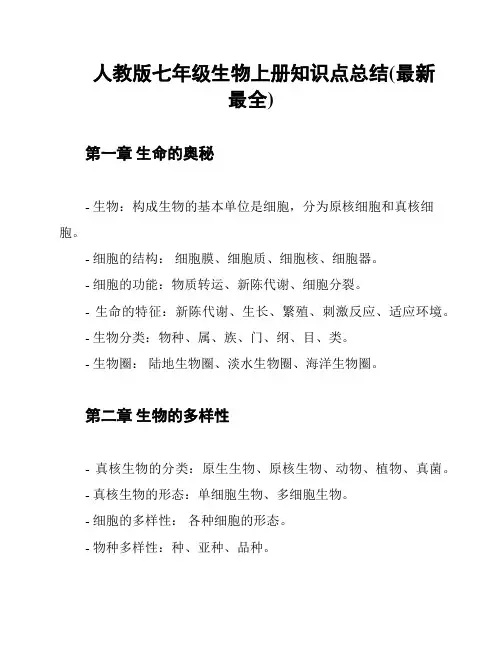 人教版七年级生物上册知识点总结(最新最全)